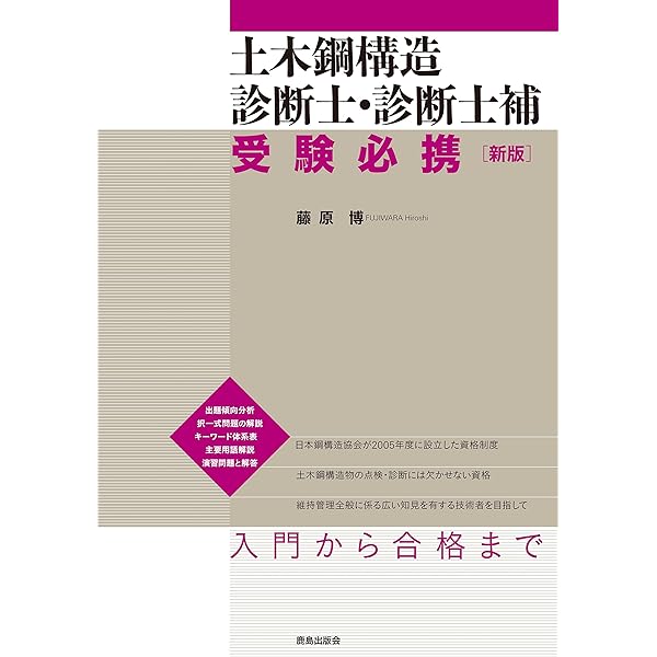 Amazon.co.jp: 土木鋼構造診断士・診断士補 受験必携 [第5版] : 藤原